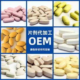 厂家OEM定制压片糖果 维生素咀嚼片蓝莓叶黄素钙片代加工各类片剂