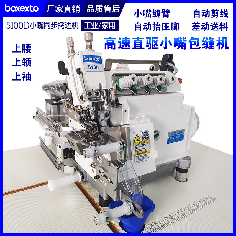 小嘴拷边车同步锁边车拉腰上园领包缝机四线缝车拉腰车工业缝纫机