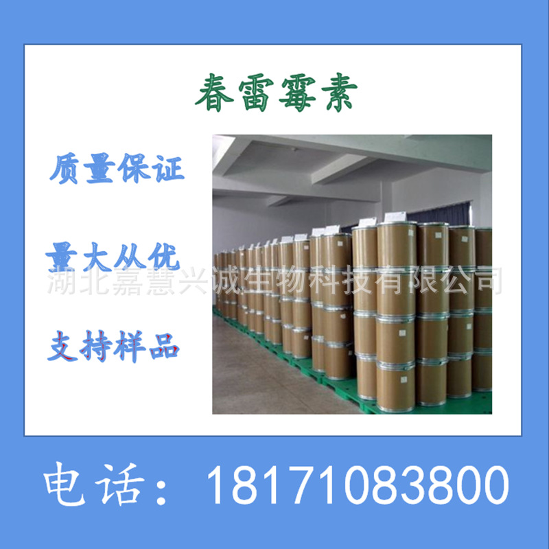 春雷霉素原药 春雷霉素80%TC 现货销售 CAS：6980-18-3 可以分装