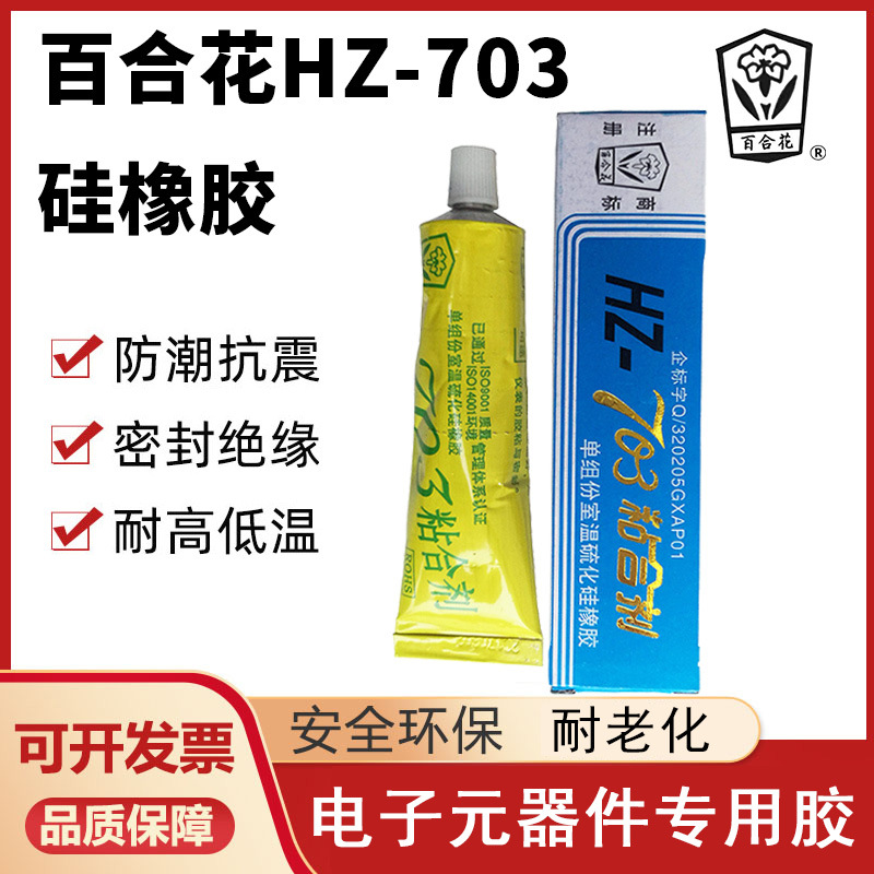 百合花703粘合剂单组份室温硫化硅橡胶电气元器件密封胶水绝缘45g