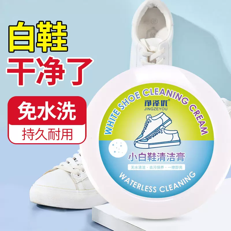 小白鞋清洁膏去污增白去黄洗鞋子神器免水洗刷鞋擦球鞋专用清洁膏