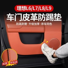 适用于理想L6L7L8L9车门防踢垫原车色加厚皮革门板内饰改装配件
