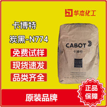 CABOT卡博特炭黑N774 非污染碳黑N774