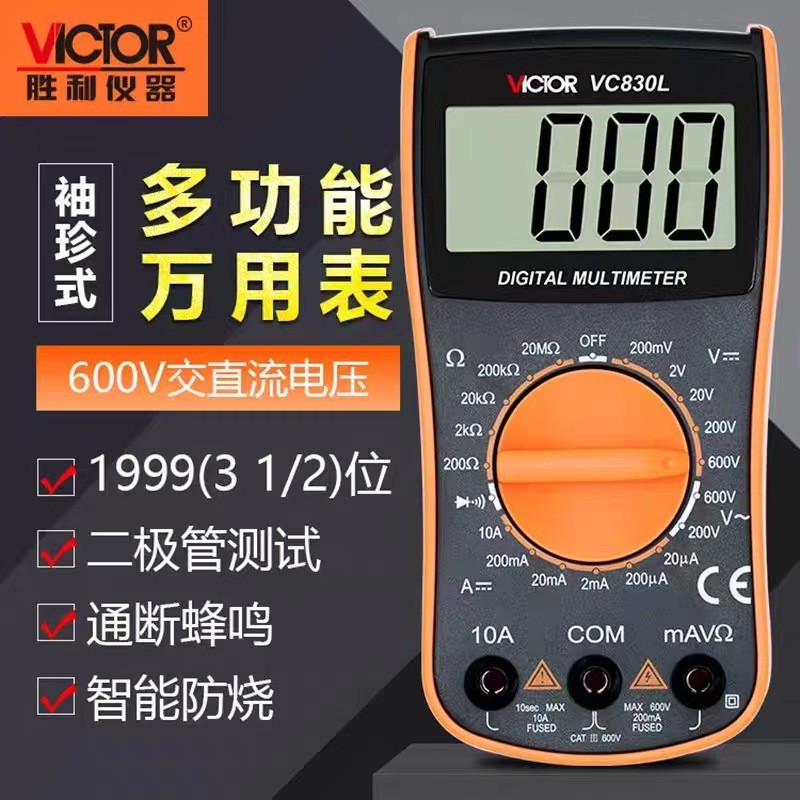 VICTOR胜利仪器数字多用表VC830L防烧多功能万用表手持数显多用表