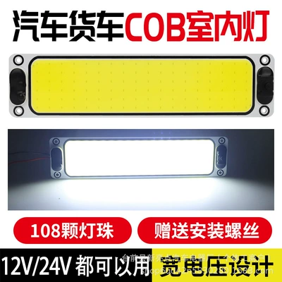 Large Truck 24V Cab Other lights - cob-indoor-lamp-108-lamp-beads-12v-24v-universal