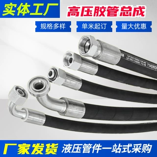 高压胶管总成 工程机械挠性橡胶管钢丝编织缠绕液压油管 支持定制