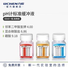 力辰科技ph计标准缓冲液酸度计校准液酸中碱校正液饱和氯化钾溶液