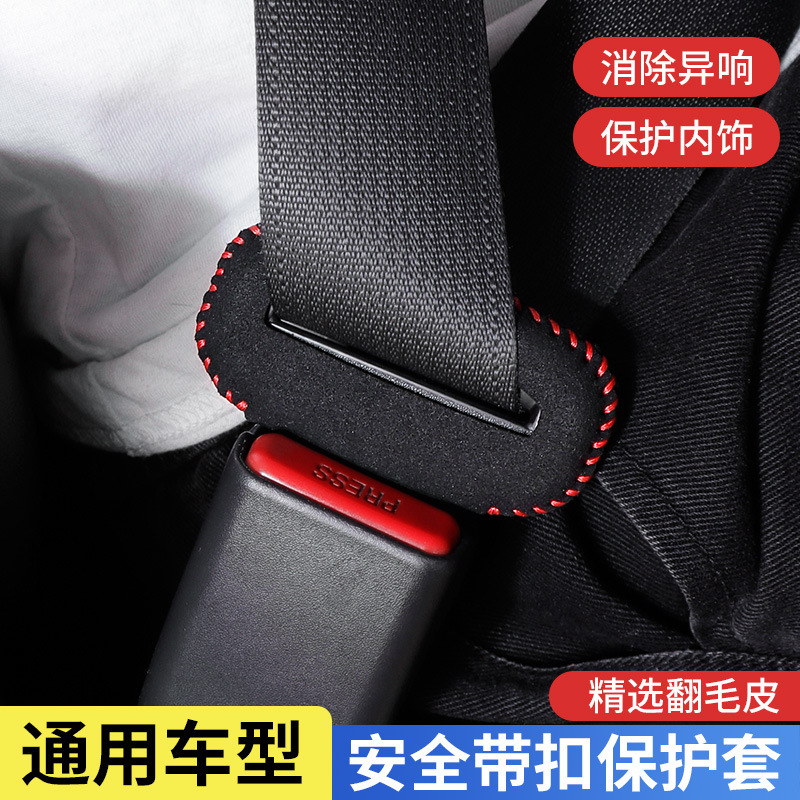 車のシートベルトバックル保護カバーシートベルトバックルカバースエード保護カバー衝突防止と傷防止車内インテリア|undefined