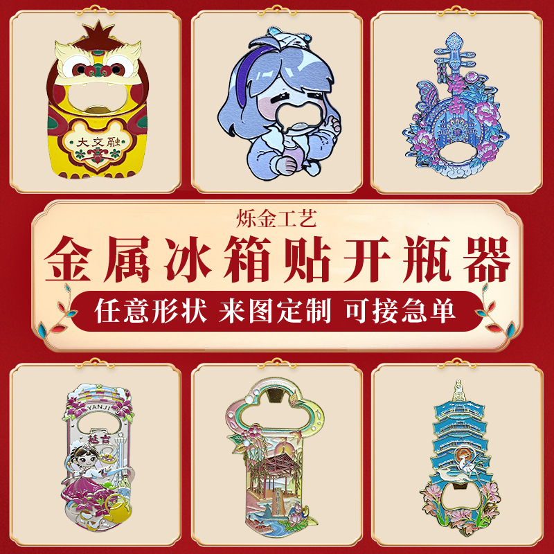 创意金属开瓶器冰箱贴定制 上海北京文创旅游景区周边纪念品城市