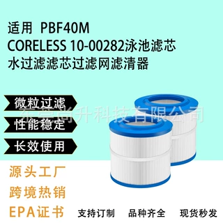 通用 PBF40M Coreless 10-00282泳池滤芯 水过滤滤芯过滤网滤清器