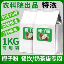 农科院椰子粉商用袋装浓速溶椰浆椰汁也奶粉咖啡奶茶店批发