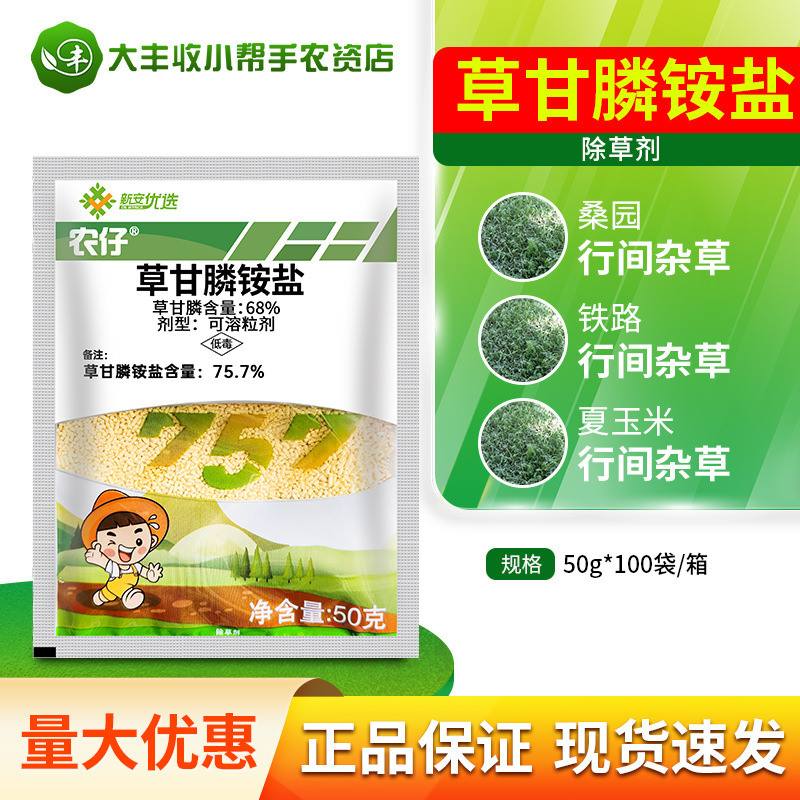 农仔757 75.7%草甘膦铵盐 桑园夏玉米田铁路行间除杂草农药除草剂