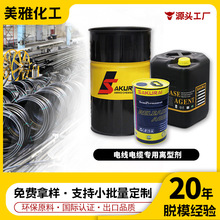 电线电缆专用离型剂 水性环保脱模剂 替代滑石粉芯线油隔离剂