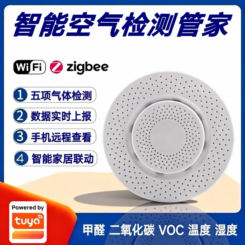 涂鸦方案智能wifi空气盒子甲醛VOC二氧化碳室内环境温湿度检测仪