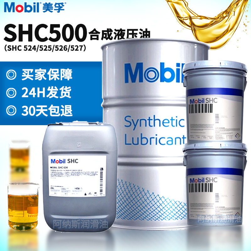 美.孚合成液压油SHC524/525/526/527 32号46#68号100号风电润滑油