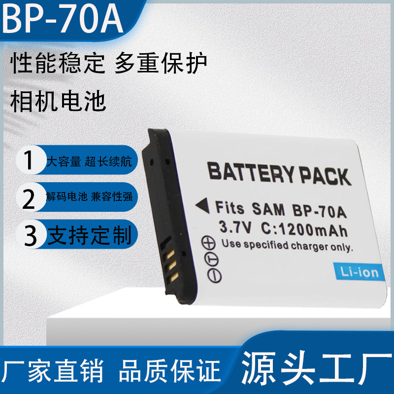 BP-70A电池适用三星ES65 ES70 ES73 ES75 ES80  数码相机电池