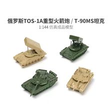 4D模型拼装1/144钢珠坦克模型俄罗斯TOS火箭炮T90坦克军事玩具车