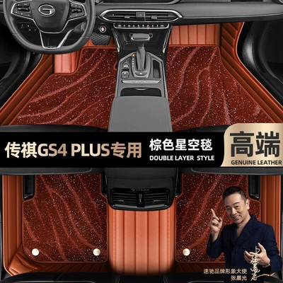 Ayaqaltılar (Kovriklər) surrounding 16-21 Chuanqi gs4PLUS car - brown-leather-brown-starry-sky-blanket-double-layer