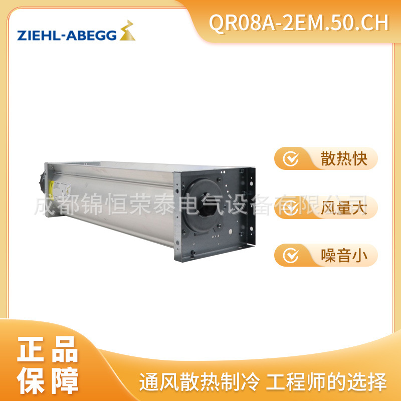 QR08A-2EM-50.CH施乐百ZIEHL ABEGG贯流干变风机通风制冷横流风扇