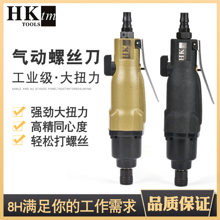 台湾HKtm风批气动螺丝刀工业级8H强力型大扭力气动起子气批工具