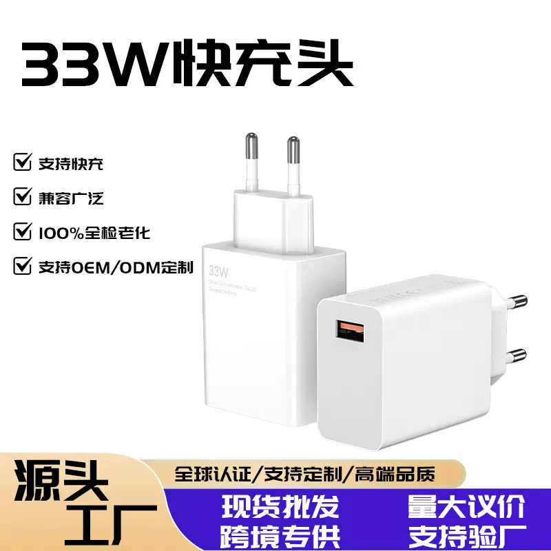 跨境热销33W欧规USB充电器 适用于红米小米手机33W超级快充充电头