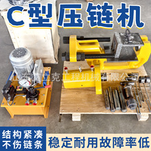 便携式C型压链机 电动液压履带拆销器 挖机链轨压套压链一体机