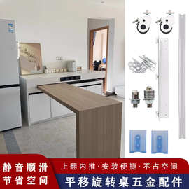 平移旋转桌五金配件折叠隐形书桌导轨托架移动式开放岛台餐桌滑轨