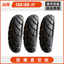 锦新轮胎摩托车轮胎130 80-17异型轮胎130/80-17真空胎加厚轮胎