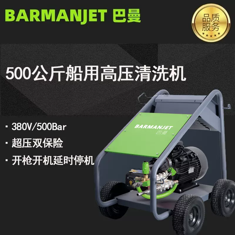 500公斤巴曼船用高压清洗机BM50E22S   440V/60Hz高压清洗机