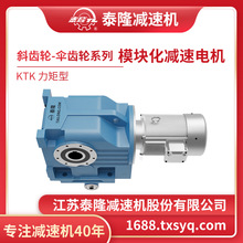 【泰隆自营】力矩臂KTK空心轴模块化伞齿轮-斜齿轮硬齿面减速机