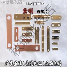 铜锭过流跨接非标静电黄铜铜片电机片紫铜排加厚连接锂电池法兰