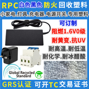 White flame retardant RPC material GRS certification recycled PC plastic particles small household appliances power switch special fire PC
