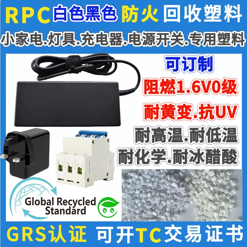 Белый огнестойкий RPC Материал GRS Сертифицированный переработанный ПК пластиковые частицы небольшой бытовой техники выключатель питания специальный противопожарный ПК