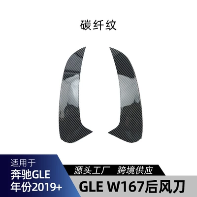Big Surrounded — cross-border modification - gle-w167-rear-air-knife-carbon-fiber-pattern