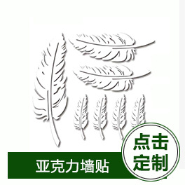 亚克力墙贴.jpg