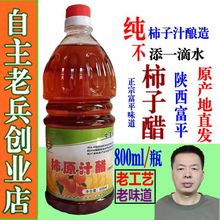 陕西富平柿子醋传统工艺农家自酿原汁纯果醋调味食用香醋拌菜炒菜