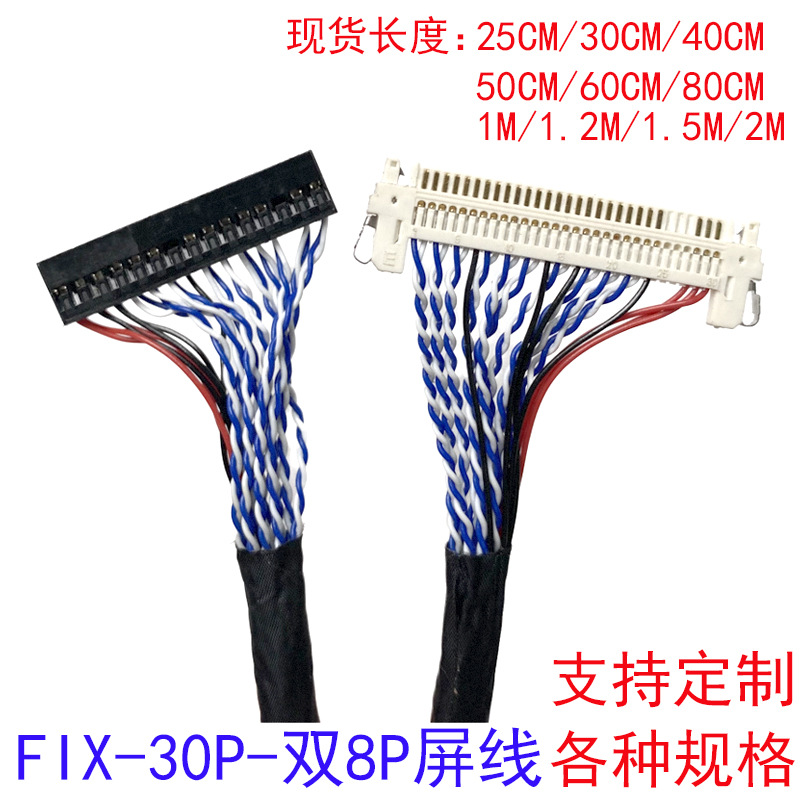 FI-X30P-S8双8带卡40CM液晶LVDS屏线30P片插接地加长80CM 1M 1.2M
