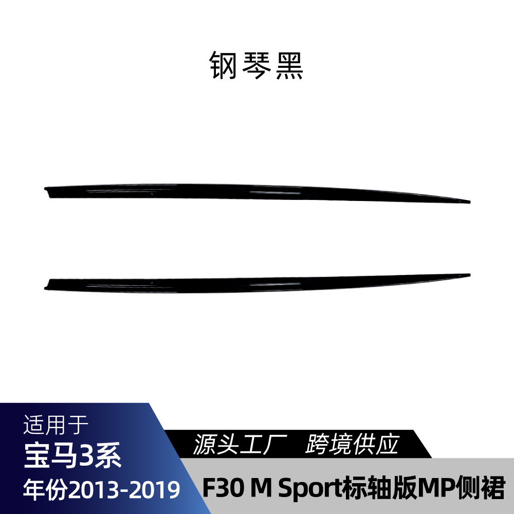 Grille Spoiler – 适用宝马3系F30 F31 M-Tech Big Surrounded - f30-standard-wheelbase-side-skirt-piano-black-2013-2019