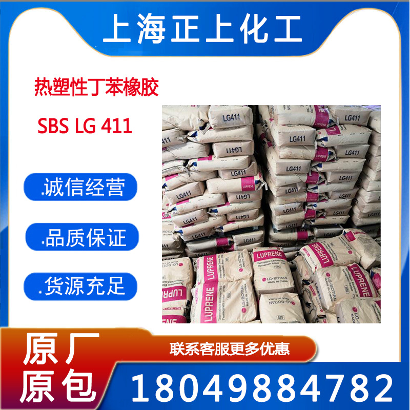 SBS/LG化学/LG411