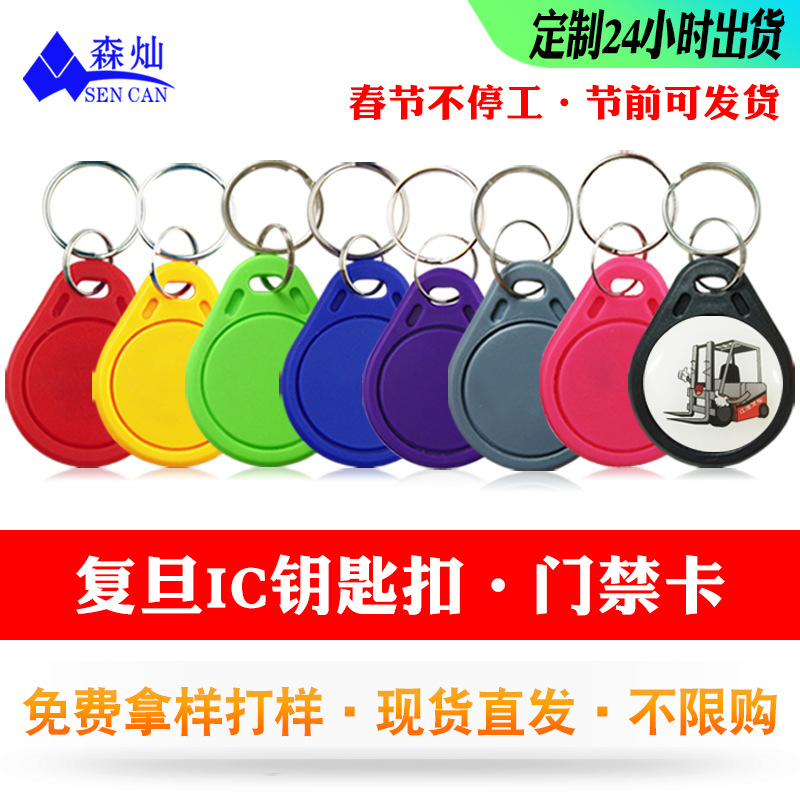 IC门禁卡3号IC钥匙扣复旦M1授权卡电子卡小区ID智能物业电梯卡CPU