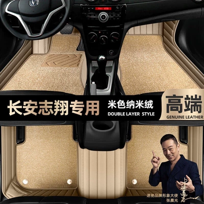 Ayaqaltılar (Kovriklər) – Foot mats are suitable for Changan - beige-leather-beige-nano-velvet-double-layer