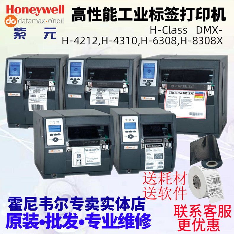 霍尼Datamax H4212X H4408 H4310X H4606X H6308 H8308X do打印机