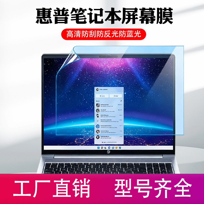 Suitable for Hp Laptop Screen Protective Film, Matte Anti-Glare, High-Definition, Anti-Blue Light, Eye-Protecting Screen Film Suitable for Hp Laptop Screen Protective Film, Matte Anti-Glare, High-Definition, Anti-Blue Light, Eye-Protecting Screen Film