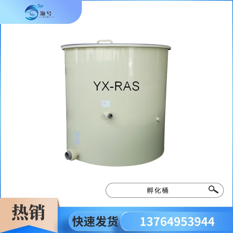 YX-FH200孵化桶直径1米鱼苗培育桶、水产养殖桶孵化养殖池