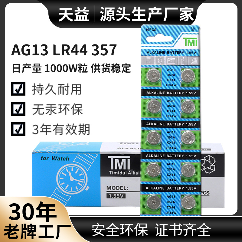 AG13 TMI 357纽扣电池  LR44  电子产品 小夜灯 电池现货批发