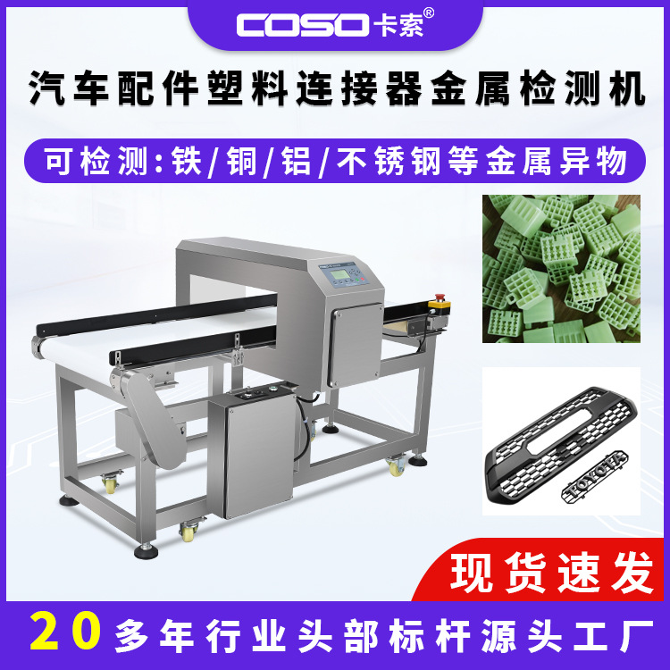 汽车配件塑料连接器金属探测仪器金属检测机精准高灵敏度智能