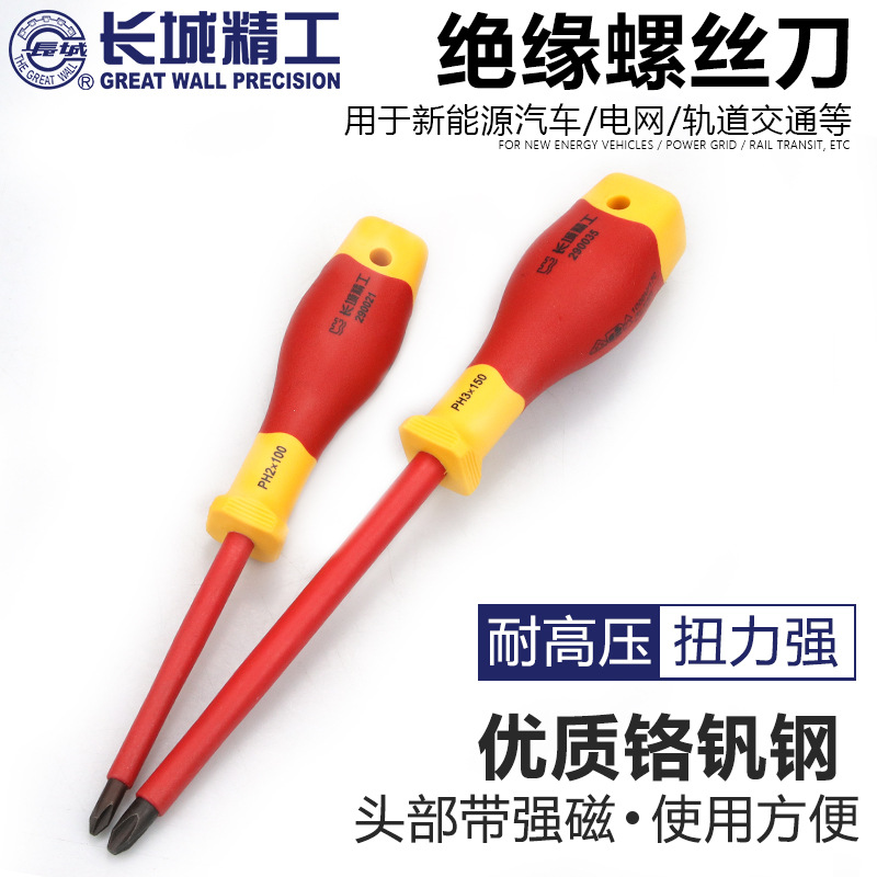 长城精工VDE绝缘螺丝批电工螺丝刀绝缘批头开刀起子改锥十字工具