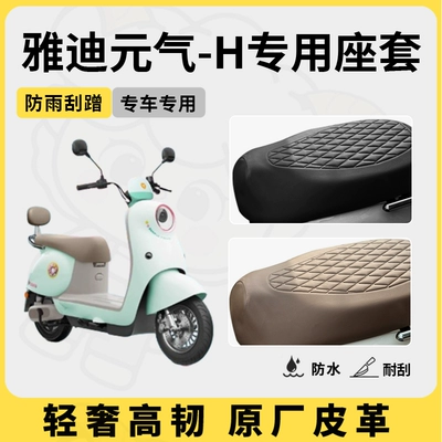 Suitable for Yadi Yuanqi-H Seat Cover Electric Vehicle Seat Cushion Cover Waterproof Seat Cover Waterproof Four-Season Seat Cover