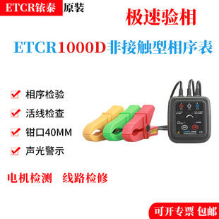 Yitai Etcr1000D Three-Phase Phase Sequence Meter Phase Sequence Detector Motor Three-Phase Detector Phase Sequence Tester