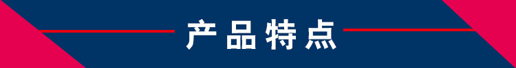 产品特点-1.jpg